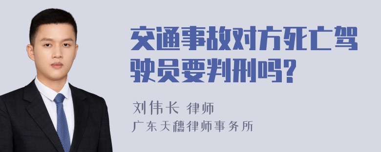 交通事故对方死亡驾驶员要判刑吗?