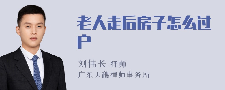 老人走后房子怎么过户