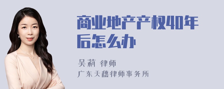 商业地产产权40年后怎么办