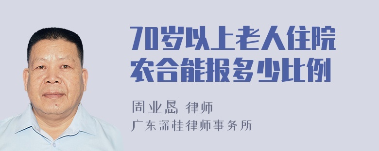 70岁以上老人住院农合能报多少比例