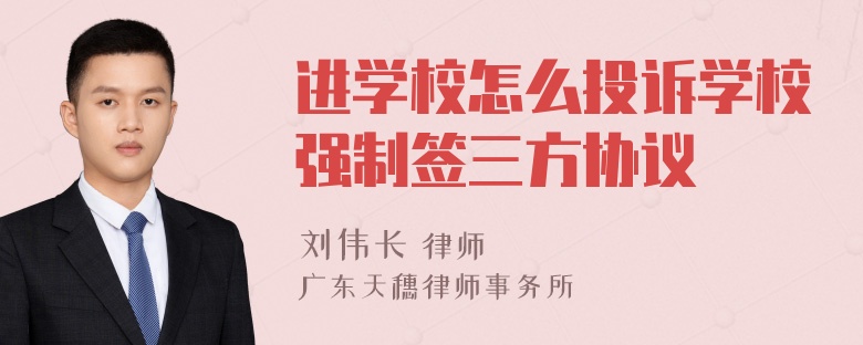 进学校怎么投诉学校强制签三方协议