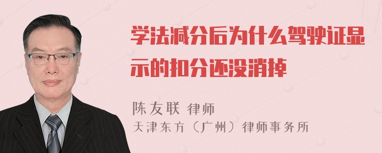 学法减分后为什么驾驶证显示的扣分还没消掉