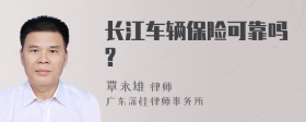 长江车辆保险可靠吗?