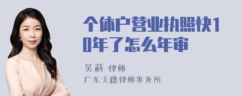 个体户营业执照快10年了怎么年审