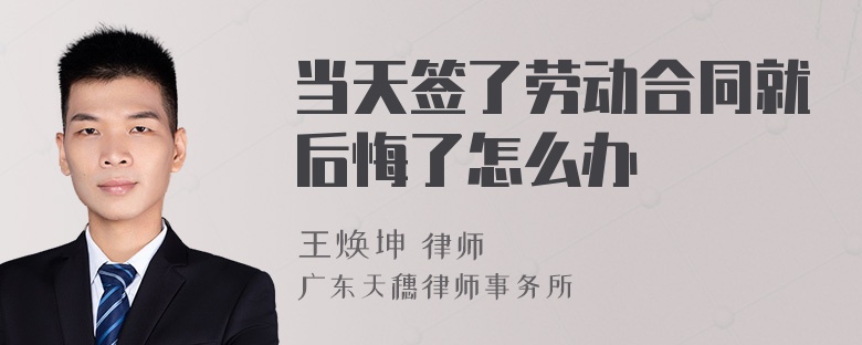 当天签了劳动合同就后悔了怎么办