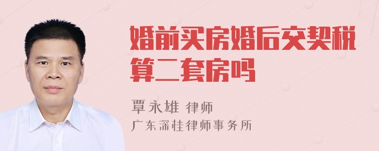 婚前买房婚后交契税算二套房吗