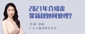 2021年介绍卖婬罪新规如何处理?