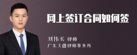 网上签订合同如何签