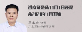 进京证是从11月1日还是从2020年1月开始