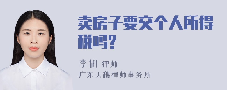 卖房子要交个人所得税吗?