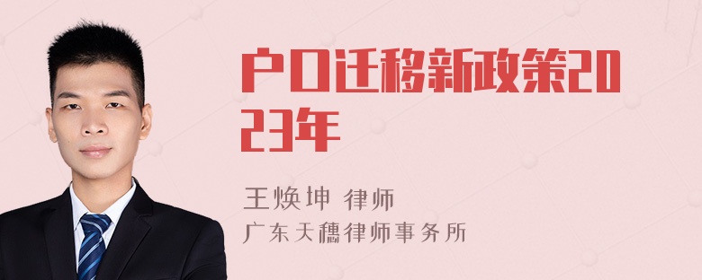 户口迁移新政策2023年