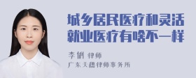 城乡居民医疗和灵活就业医疗有啥不一样