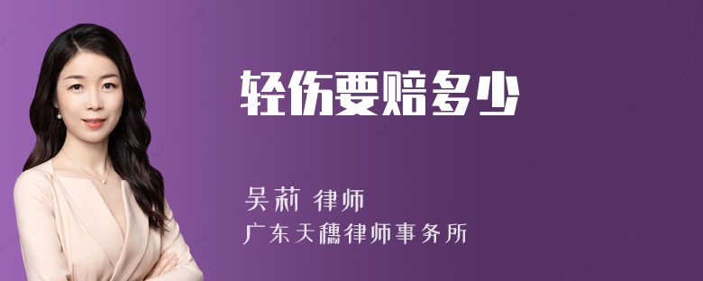 轻伤要赔多少