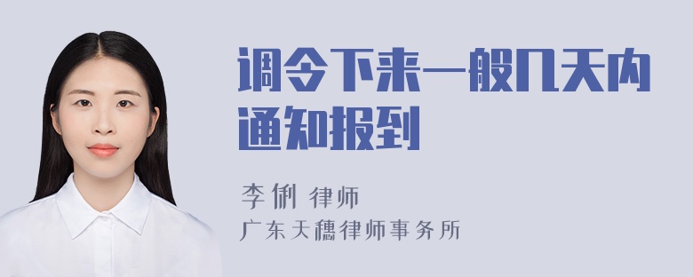 调令下来一般几天内通知报到