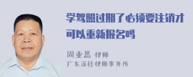 学驾照过期了必须要注销才可以重新报名吗