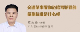 交通肇事罪和危险驾驶罪的量刑标准是什么呢