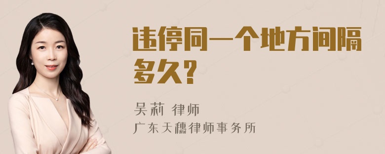 违停同一个地方间隔多久?