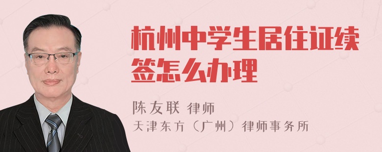 杭州中学生居住证续签怎么办理