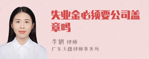 失业金必须要公司盖章吗