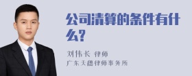 公司清算的条件有什么?