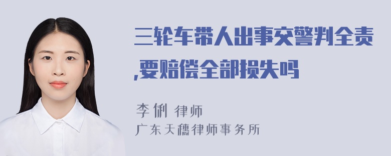 三轮车带人出事交警判全责,要赔偿全部损失吗