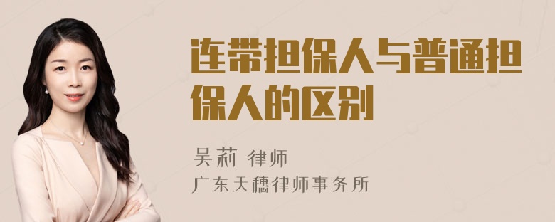 连带担保人与普通担保人的区别