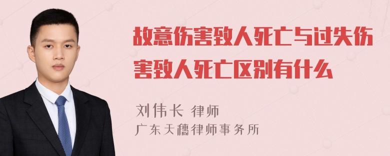 故意伤害致人死亡与过失伤害致人死亡区别有什么