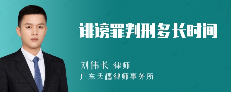 诽谤罪判刑多长时间