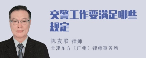 交警工作要满足哪些规定