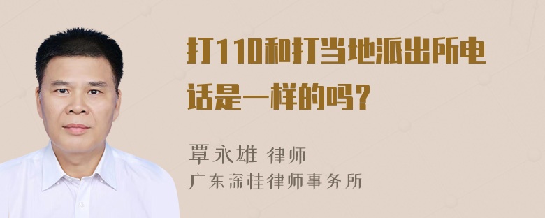 打110和打当地派出所电话是一样的吗？