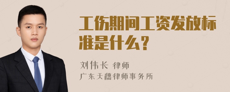 工伤期间工资发放标准是什么？