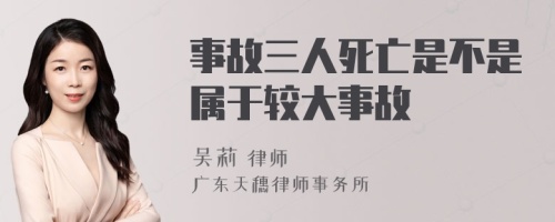 事故三人死亡是不是属于较大事故