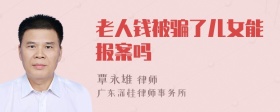 老人钱被骗了儿女能报案吗