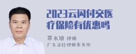 2023云闪付交医疗保险有优惠吗