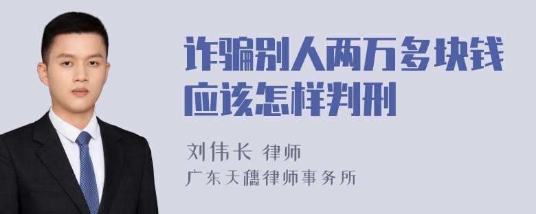 诈骗别人两万多块钱应该怎样判刑