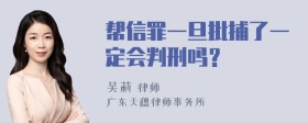 帮信罪一旦批捕了一定会判刑吗？