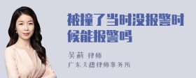 被撞了当时没报警时候能报警吗