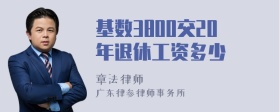 基数3800交20年退休工资多少