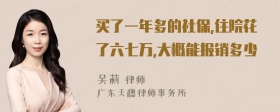 买了一年多的社保,住院花了六七万,大概能报销多少