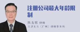 注册公司最大年龄限制