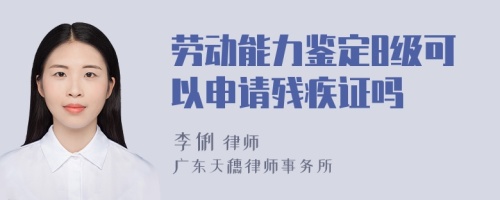 劳动能力鉴定8级可以申请残疾证吗