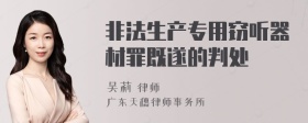 非法生产专用窃听器材罪既遂的判处