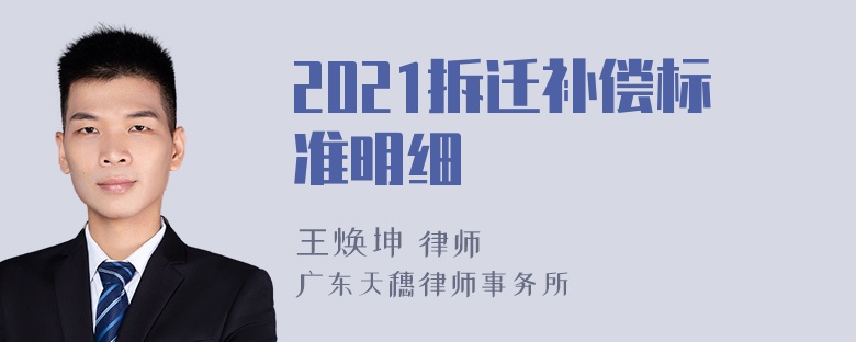 2021拆迁补偿标准明细