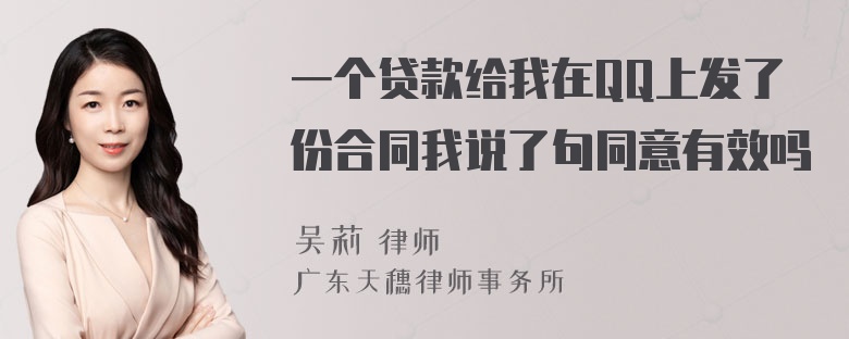 一个贷款给我在QQ上发了份合同我说了句同意有效吗