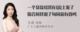 一个贷款给我在QQ上发了份合同我说了句同意有效吗