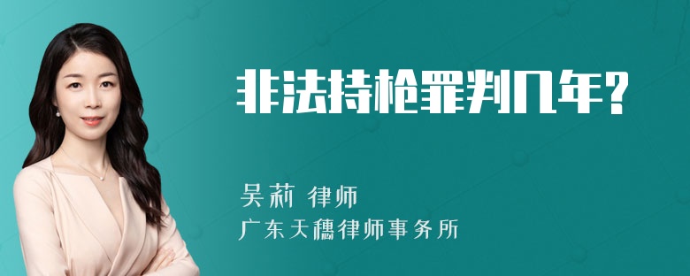 非法持枪罪判几年?