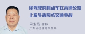 你驾驶的机动车在高速公路上发生故障或交通事故