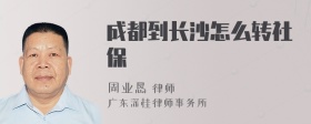 成都到长沙怎么转社保