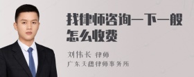 找律师咨询一下一般怎么收费