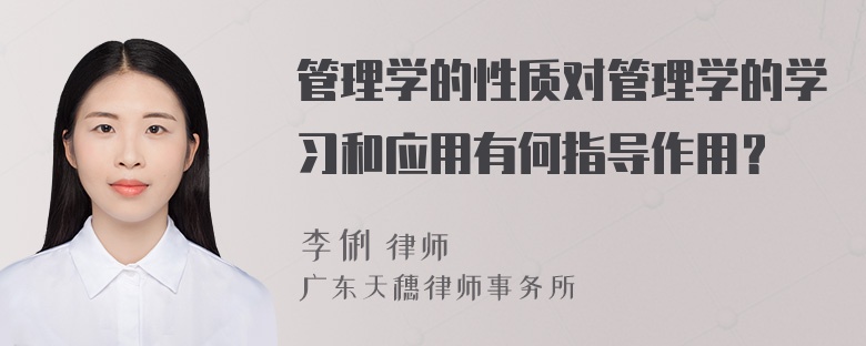 管理学的性质对管理学的学习和应用有何指导作用？